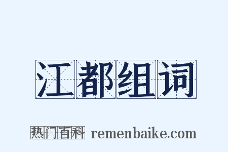江都组词是什么意思的图片